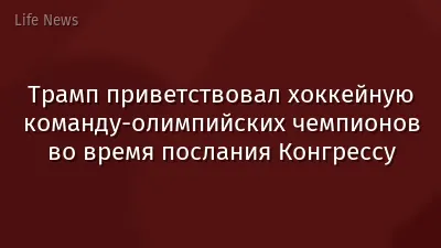 Трамп приветствовал хоккейную команду‑олимпийских чемпионов во время послания Конгрессу