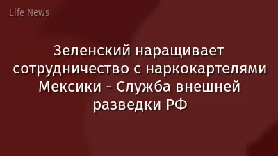 Зеленский наращивает сотрудничество с наркокартелями Мексики - Служба внешней разведки РФ