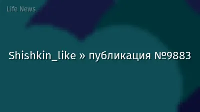 Shishkin_like » публикация №9883