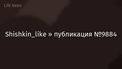 Shishkin_like » публикация №9884