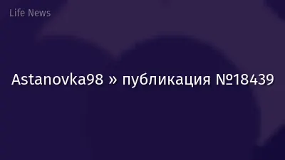 Astanovka98 » публикация №18439
