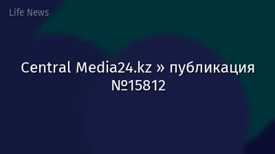 Central Media24.kz » публикация №15812
