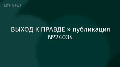ВЫХОД К ПРАВДЕ » публикация №24034