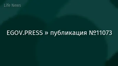 EGOV.PRESS » публикация №11073