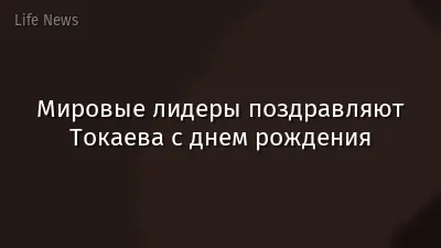 Мировые лидеры поздравляют Токаева с днем рождения