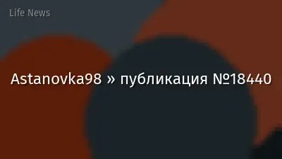 Astanovka98 » публикация №18440