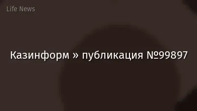 Казинформ » публикация №99897