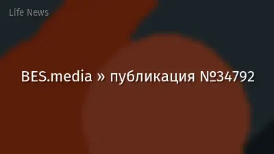 BES.media » публикация №34792