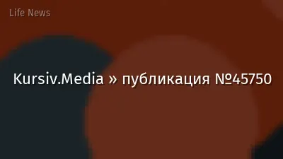 Kursiv.Media » публикация №45750