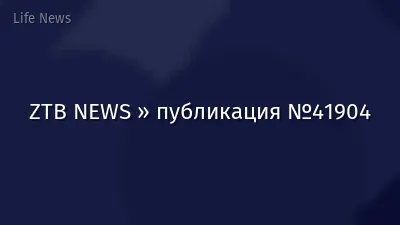 ZTB NEWS » публикация №41904