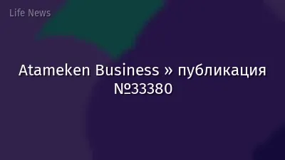 Atameken Business » публикация №33380