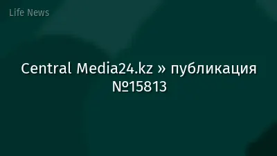 Central Media24.kz » публикация №15813