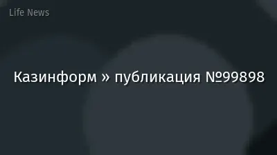 Казинформ » публикация №99898