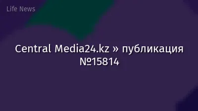 Central Media24.kz » публикация №15814