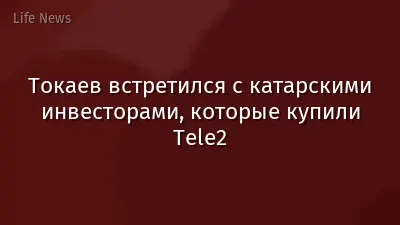 Токаев встретился с катарскими инвесторами, которые купили Tele2
