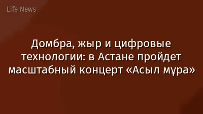 Домбра, жыр и цифровые технологии: в Астане пройдет масштабный концерт «Асыл мұра»