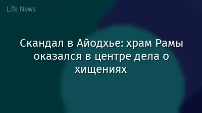Скандал в Айодхье: храм Рамы оказался в центре дела о хищениях