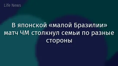 В японской «малой Бразилии» матч ЧМ столкнул семьи по разные стороны
