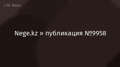 Nege.kz » публикация №9958
