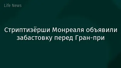 Стриптизёрши Монреаля объявили забастовку перед Гран-при