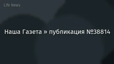 Наша Газета » публикация №38814