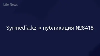 Syrmedia.kz » публикация №8418