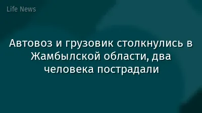Автовоз и грузовик столкнулись в Жамбылской области, два человека пострадали
