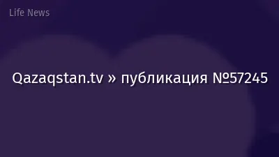 Qazaqstan.tv » публикация №57245