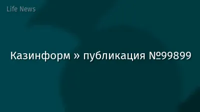 Казинформ » публикация №99899
