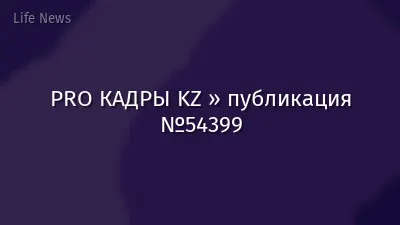 PRO КАДРЫ KZ » публикация №54399