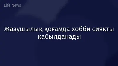 Жазушылық қоғамда хобби сияқты қабылданады