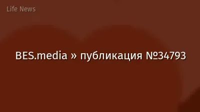 BES.media » публикация №34793