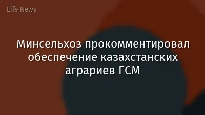 Минсельхоз прокомментировал обеспечение казахстанских аграриев ГСМ