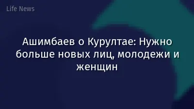 Ашимбаев о Курултае: Нужно больше новых лиц, молодежи и женщин