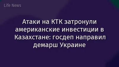 Атаки на КТК затронули американские инвестиции в Казахстане: госдеп направил демарш Украине