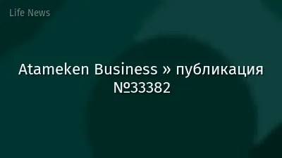 Atameken Business » публикация №33382
