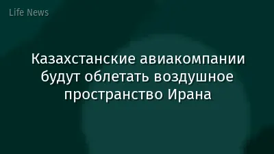 Казахстанские авиакомпании будут облетать воздушное пространство Ирана