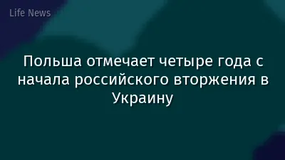 Польша отмечает четыре года с начала российского вторжения в Украину