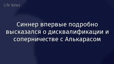 Синнер впервые подробно высказался о дисквалификации и соперничестве с Алькарасом