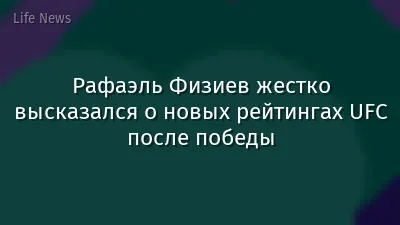 Рафаэль Физиев жестко высказался о новых рейтингах UFC после победы