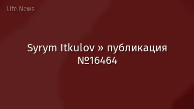 Syrym Itkulov » публикация №16464