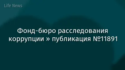 Фонд-бюро расследования коррупции » публикация №11891