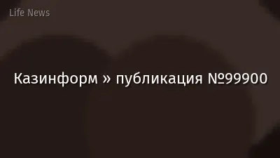 Казинформ » публикация №99900