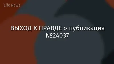 ВЫХОД К ПРАВДЕ » публикация №24037