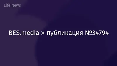 BES.media » публикация №34794