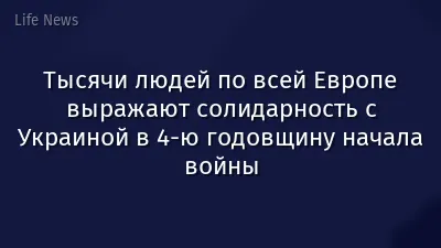 Тысячи людей по всей Европе выражают солидарность с Украиной в 4-ю годовщину начала войны