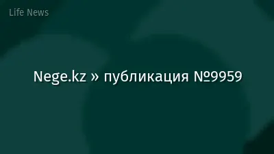 Nege.kz » публикация №9959