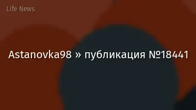 Astanovka98 » публикация №18441