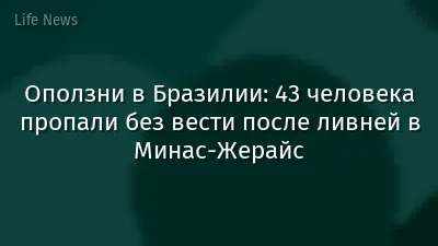 Оползни в Бразилии: 43 человека пропали без вести после ливней в Минас-Жерайс