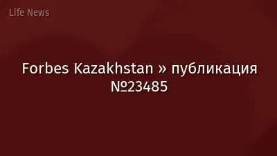 Forbes Kazakhstan » публикация №23485